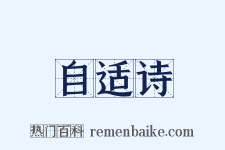 自适诗是什么意思的图片